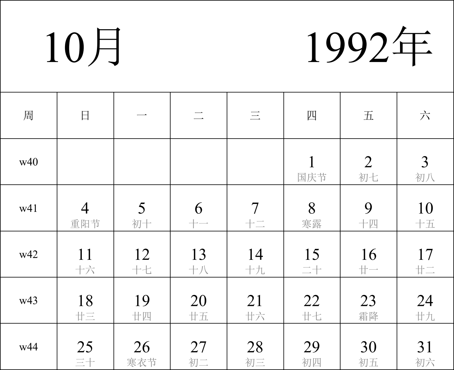 日历表1992年日历 中文版 纵向排版 周日开始 带周数 带农历